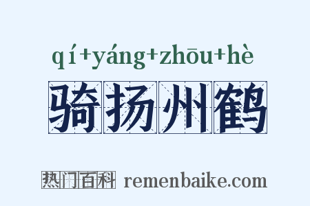 骑扬州鹤是什么意思的图片